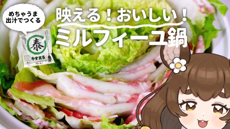【#やすまるだし】ミルフィーユ鍋で冬に一花咲かせちゃお！【料理/#vtuber/#PR 】