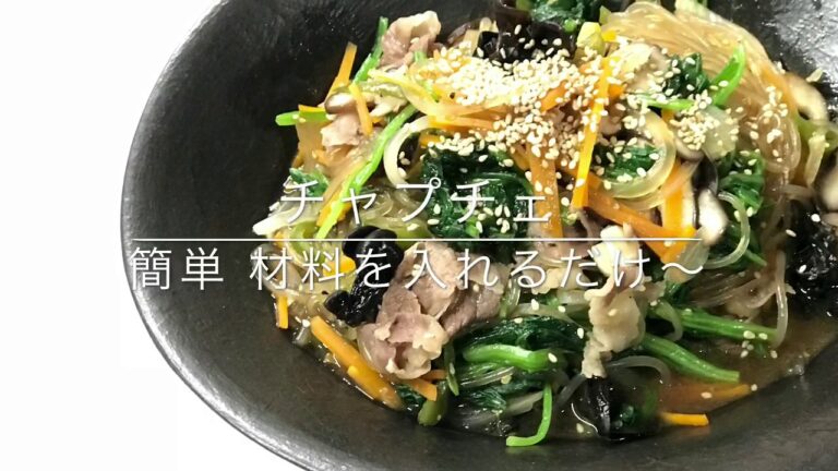 チャプチェ〜１つの鍋で 材料を入れて混ぜるだけ
