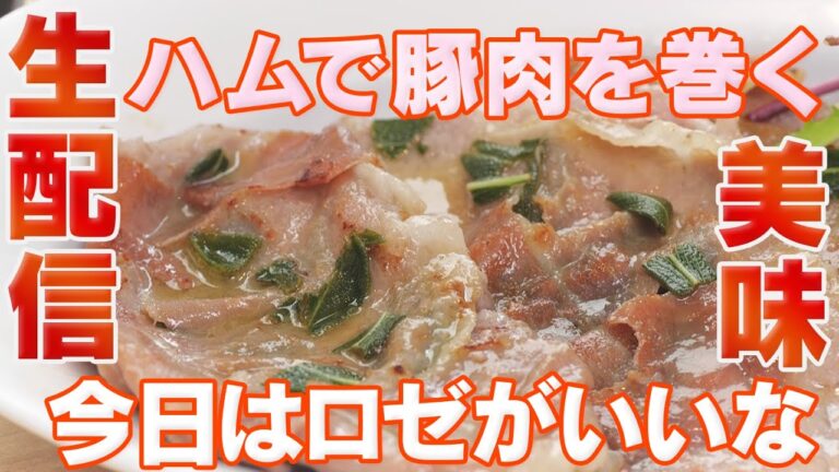 生配信で生ハムで豚肉を巻くって、カオスのようで別にカオスではないレシピ。ローマ風サルティンボッカ【 料理レシピ 】