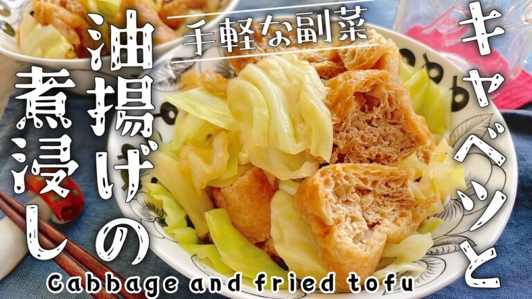 【キャベツと油揚げの煮浸し】クタクタ春キャベツ/Cabbage and fried tofu/栃尾揚げ