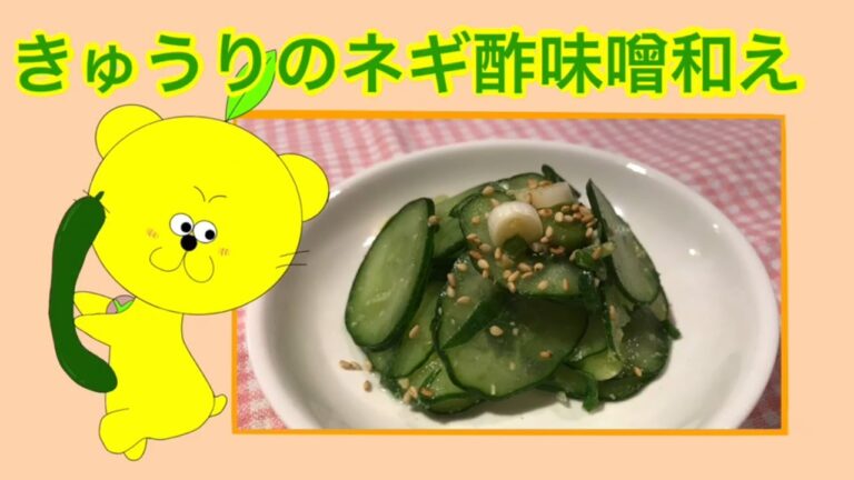 高知産きゅうりのネギ酢味噌和え