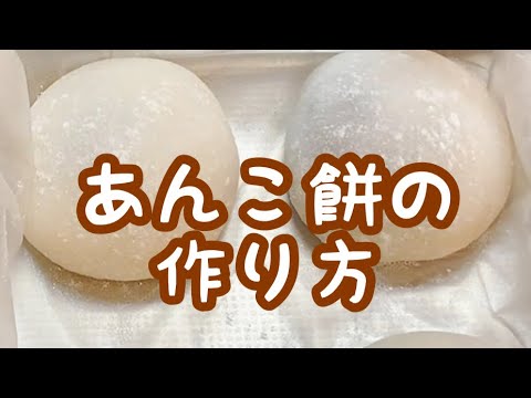あんこ餅の作り方