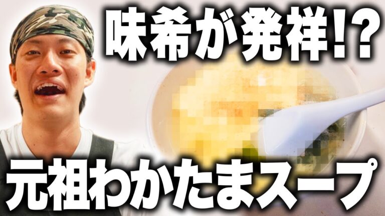 粗品焼肉屋が発祥!?元祖わかたまスープがふわふわでうますぎる!!【霜降り明星】