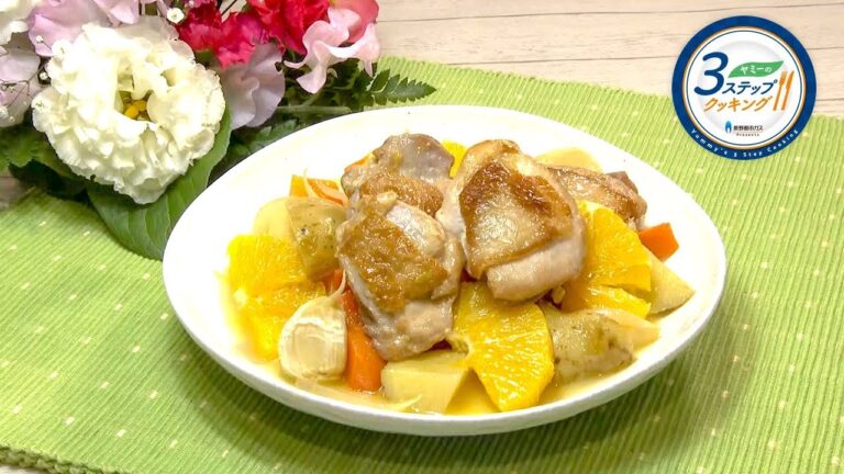 【ヤミーの3ステップクッキング】鶏肉とオレンジの白ワイン煮（2018年3月21日放送）