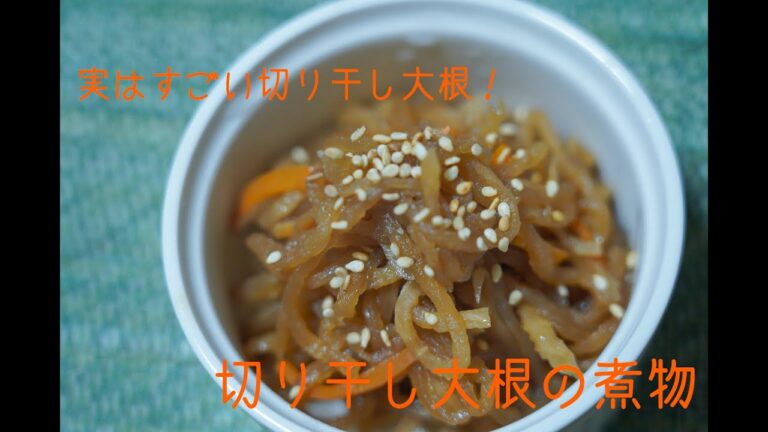体に優しいかんたん料理　～切り干し大根の煮物～