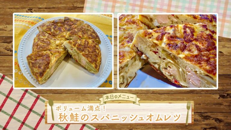 お手軽！プロ技レシピ・ボリューム満点！秋鮭のスパニッシュオムレツ（駅テレマルシェ/2021年9月11日）