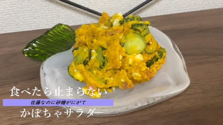 激ハマり間違いなし！【かぼちゃサラダ】