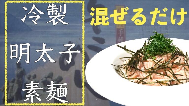 【冷製明太子素麺】簡単！混ぜるだけ！