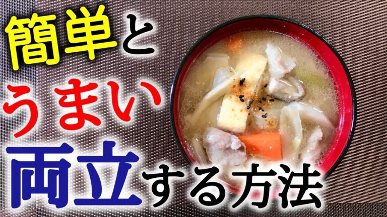 豚汁の作り方！簡単で初心者でも余裕のレシピ ♪