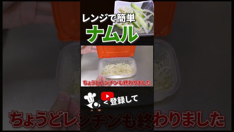 【ナムル レシピ】レンジで簡単！もやしときゅうりのナムルの作り方 #shorts
