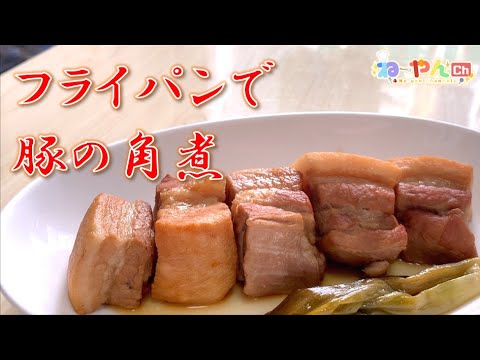 【学生簡単飯】フライパン1つで簡単トロトロ豚の角煮