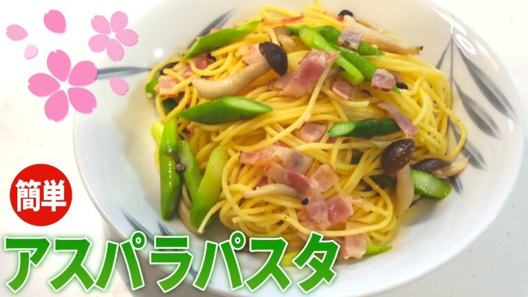 【パスタ レシピ】春にぴったり！簡単アスパラパスタの作り方【目分量】