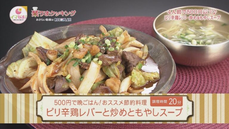 ピリ辛鶏レバー炒めともやしスープ