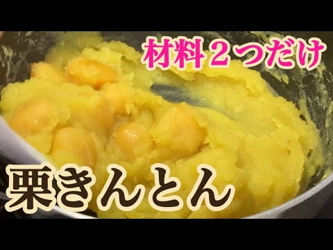 日本一簡単な栗きんとんの作り方