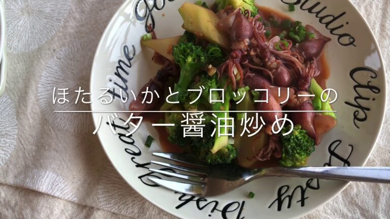 ほたるいかとブロッコリーのニンニクバター醤油炒め