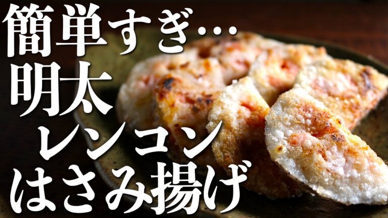 レンコンの下処理が不要な『明太蓮根はさみ揚げ』の作り方(居酒屋系おつまみレシピ)
