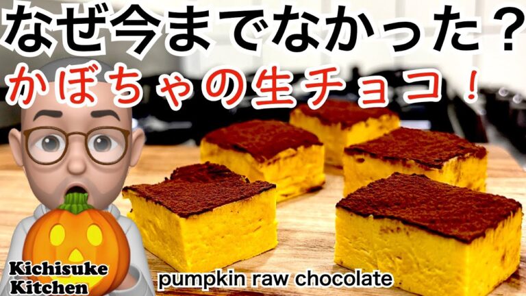 「カボチャの生チョコ」簡単レシピと驚きの味！かぼちゃの魔法が生チョコに！