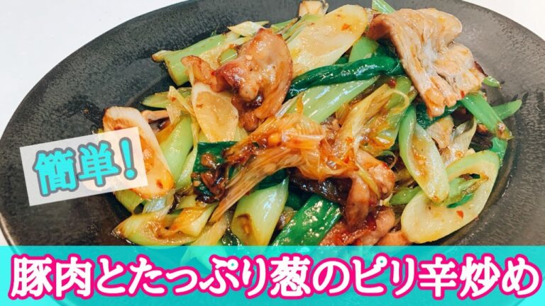 【おうち中華】簡単！！豚肉とたっぷりネギのピリ辛炒め！