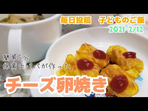 【２歳のごはん】チーズ卵焼き【料理】