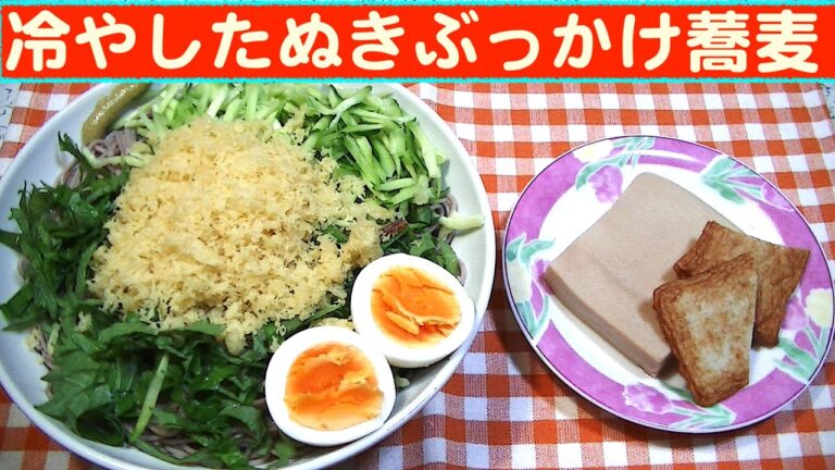 【一人deごはん】Let’s eat at home！天かすがサイコーだ～！「冷やしたぬきぶっかけ蕎麦」