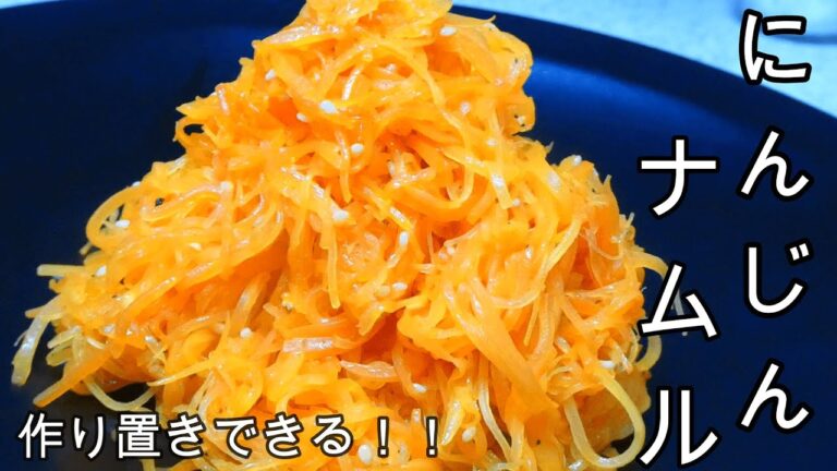 作り置きできる！！にんじんのナムルの作り方【にんじんレシピ】