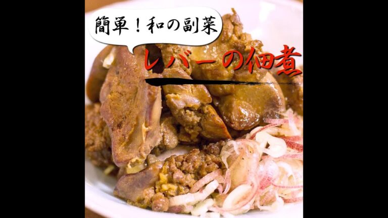 【短縮バージョン】レバーのつくだ煮｜リアルタイムレシピシリーズ　簡単レシピ