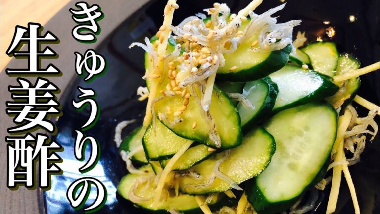【きゅうりとじゃこの生姜和え】続！酢の物の作り方 How to make vinegared cucumber 嬉しいきゅうりの消費レシピ 夏バテ防止 健康・ヘルシー・アレンジレシピ