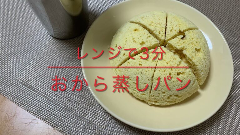 【50代おひとり様生活】ボールひとつでおから蒸しパン/はかりも使わない適当レシピ/レンジで3分