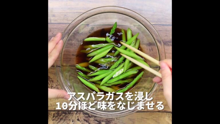【おうち時間充実レシピ】アスパラガスのお浸し【熊本県産アスパラガス】アスパラを使った簡単・人気レシピ♪