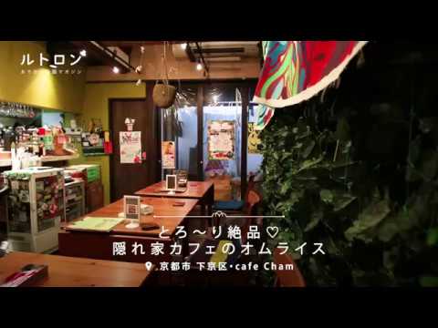 とろふわ絶品オムライスが魅力的！ 繁華街にたたずむ隠れ家カフェ「cafe Cham」