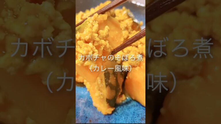 簡単！レンジで作る！かぼちゃのそぼろ煮（カレー風味） #shorts #カボチャ #カボチャレシピ #カレー #簡単レシピ #電子レンジ料理