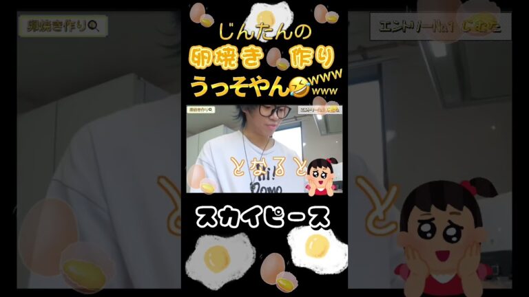 じんたんの卵焼き作りが斬新w#shorts #スカイピース #じんたん #たくま#ちぃ#料理#卵焼き#たまご