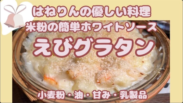 バター、牛乳を使わないホワイトソース【エビグラタン】はねりんの小麦、油、甘み、乳製品なしの料理講座。