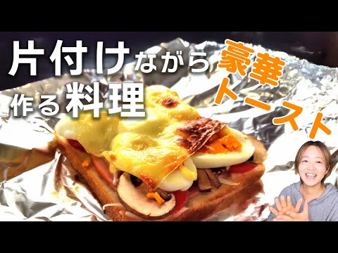 ハムと卵とトマトのチーズトースト【片付けながら作る料理】