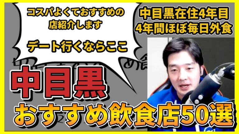 ヒカックさんによる中目黒おすすめ飲食店紹介50選！これを見たら中目黒マスター！【ヒカック切り抜き】