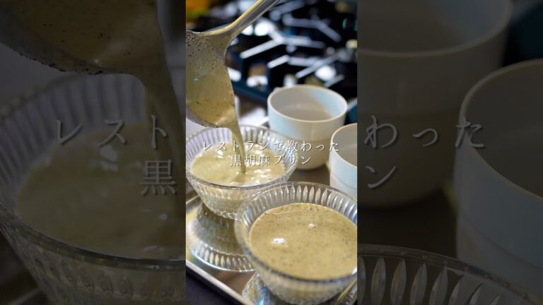 レストランで教わったとろける黒胡麻プリン