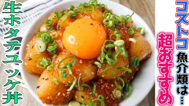 Costcoの魚介は鮮度抜群！最高のホタテで作る海鮮ユッケ丼をご賞味あれ。