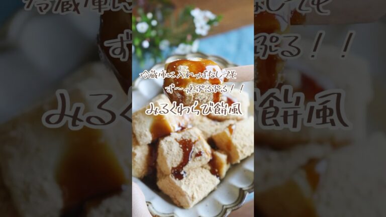 たくさん冷やしてもずっとぷるぷる！「みるくわらび餅風」 #レシピ #料理 #料理動画 #わらび餅