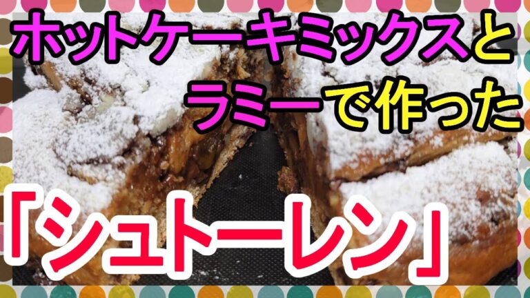 ホットケーキミックスとラミーを使い　簡単な方法で「シュトーレン」風　作りました～　　クリスマス🎄にいかがでしょうか
