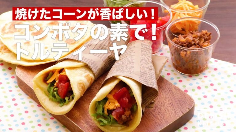 焼けたコーンが香ばしい！コンポタの素で！トルティーヤ　｜　How To Make With The Raw Corn Potage! Tortilla