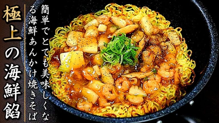 簡単で絶品！シーフードミックス海鮮あんかけ焼きそばの作り方