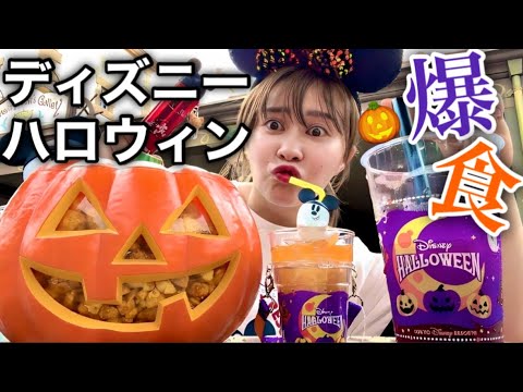 【ぼっちディズニー】ディズニーランドのハロウィンメニューを食べ歩きまくってきたわよ！！！