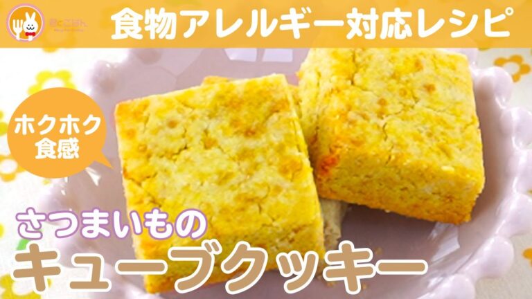 【ホクホク食感】さつまいものキューブクッキー