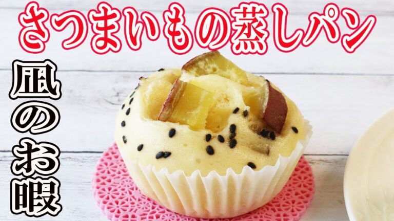 凪のお暇・再現レシピ「さつまいもの蒸しパン」フライパンで簡単に作れる！フワフワの蒸しパンの作り方