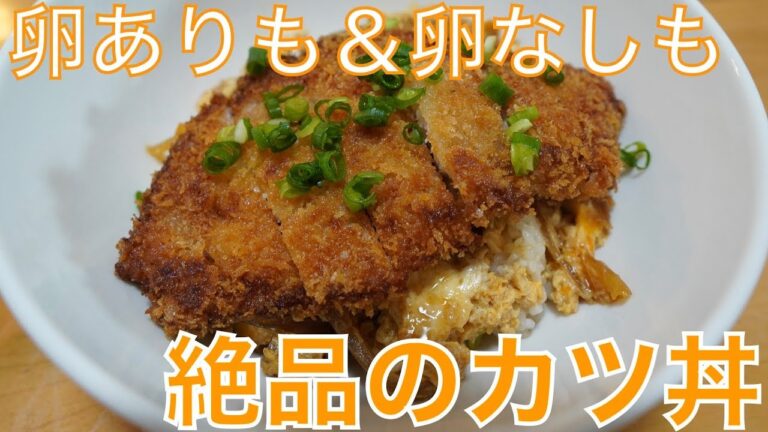【絶品カツ丼レシピ】自家製麺つゆで超簡単＆時短！卵ありも卵なしも両方美味しいよ〜！！