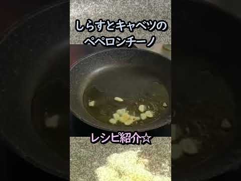 しらすとキャベツのペペロンチーノ！15秒で作り方紹介★#shorts