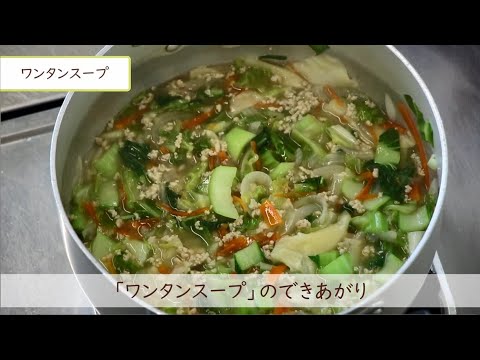 おうちで給食を作ろう！#02ワンタンスープ（寒川町立小学校給食メニューのご紹介）