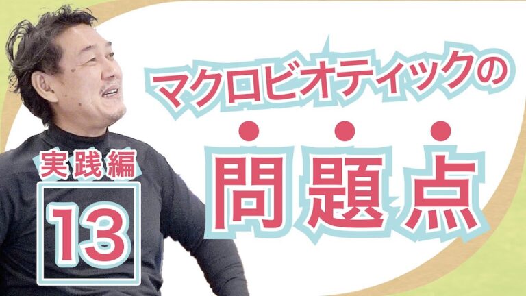 マクロビオティックは危険？のウソ・ホント