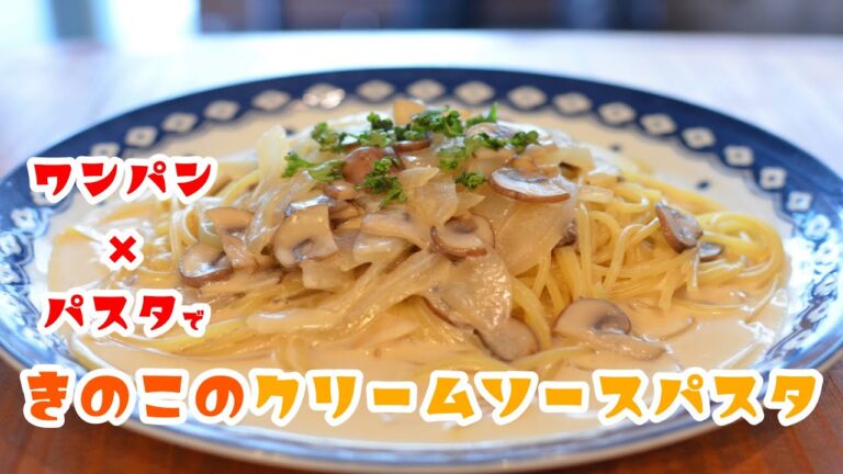 旨味が凄い！クリーム系１位「きのこのクリームソースパスタ」の作り方【パスタ×ワンパン×レシピ】