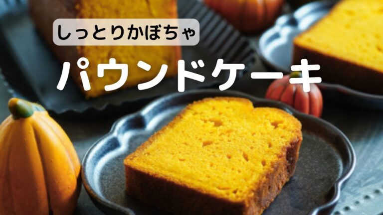 しっとりかぼちゃ パウンドケーキ